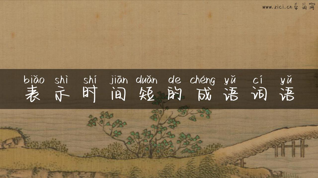 表示时间短的成语词语