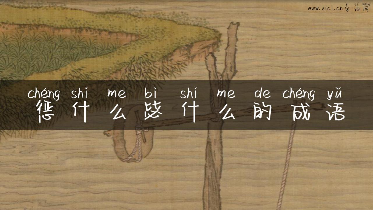 惩什么毖什么的成语