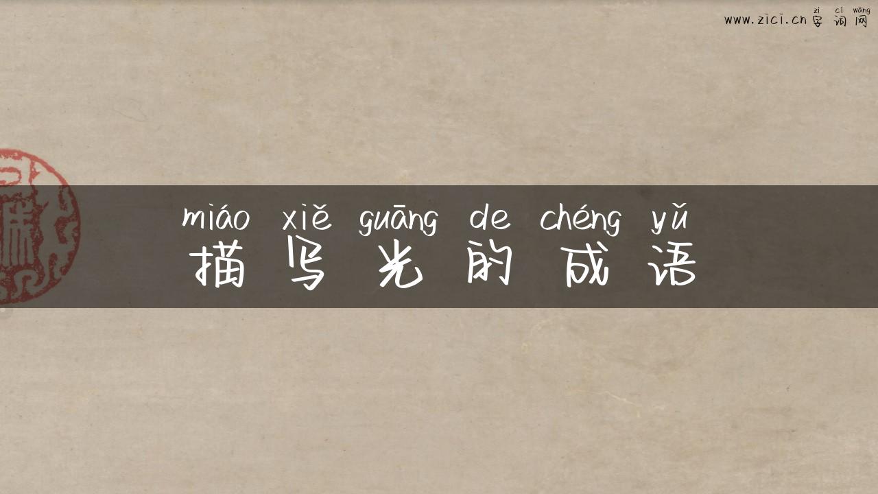 描写光的成语