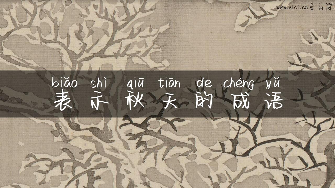 表示秋天的成语