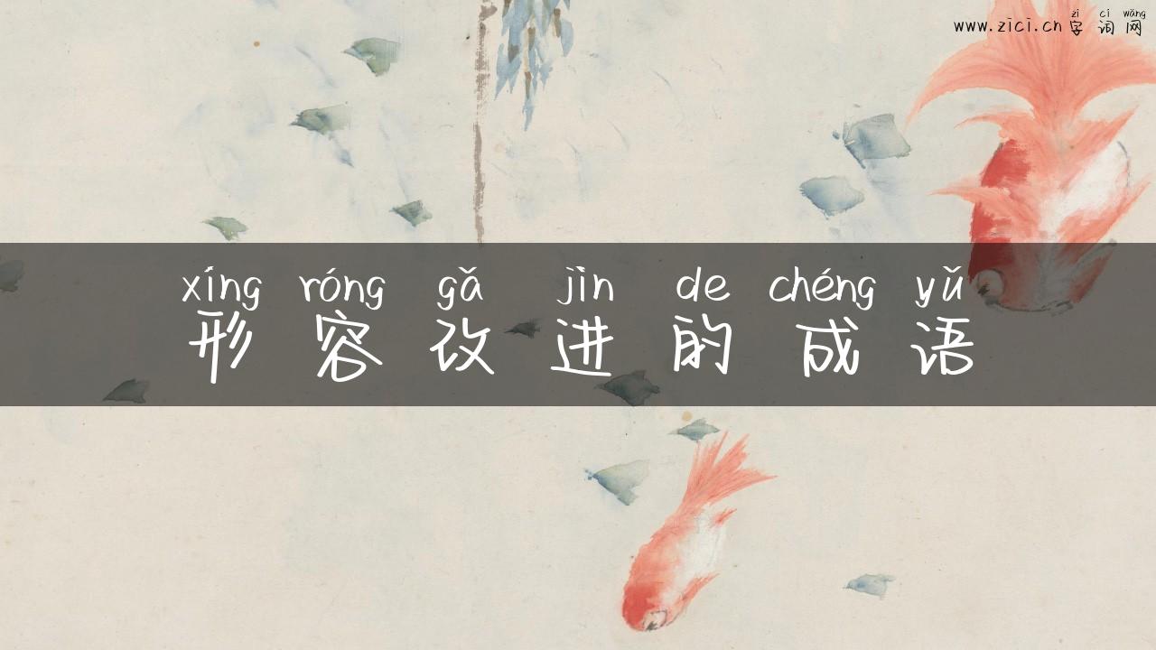 形容改进的成语