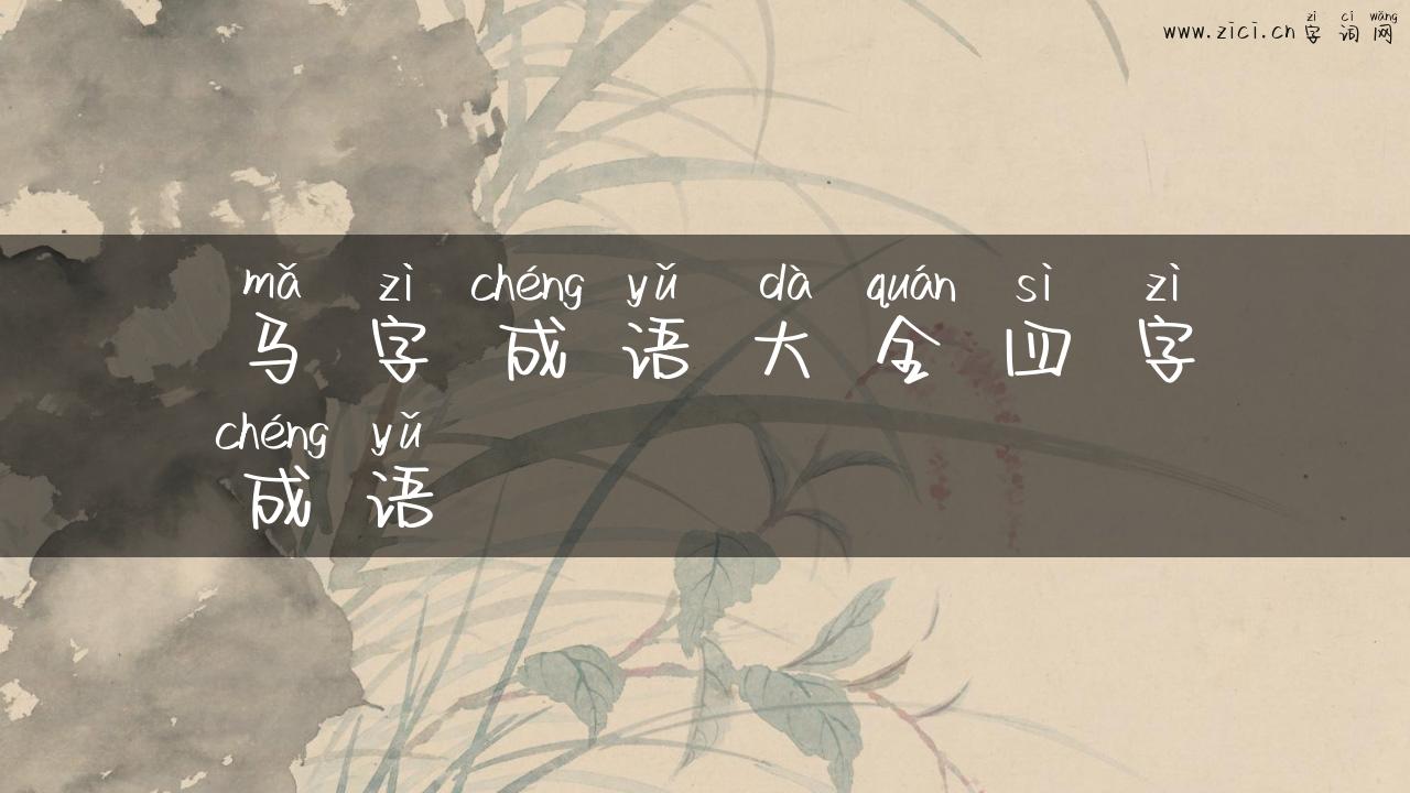 马字成语大全四字成语