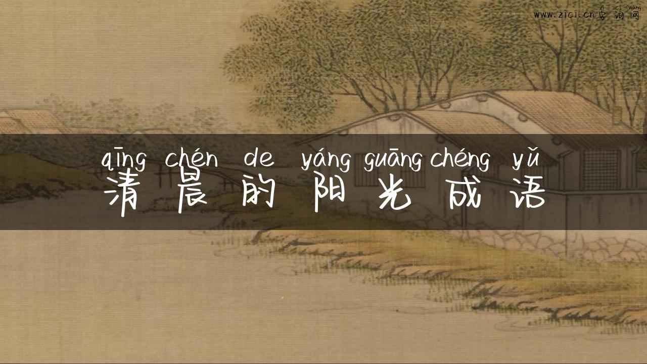 清晨的阳光成语