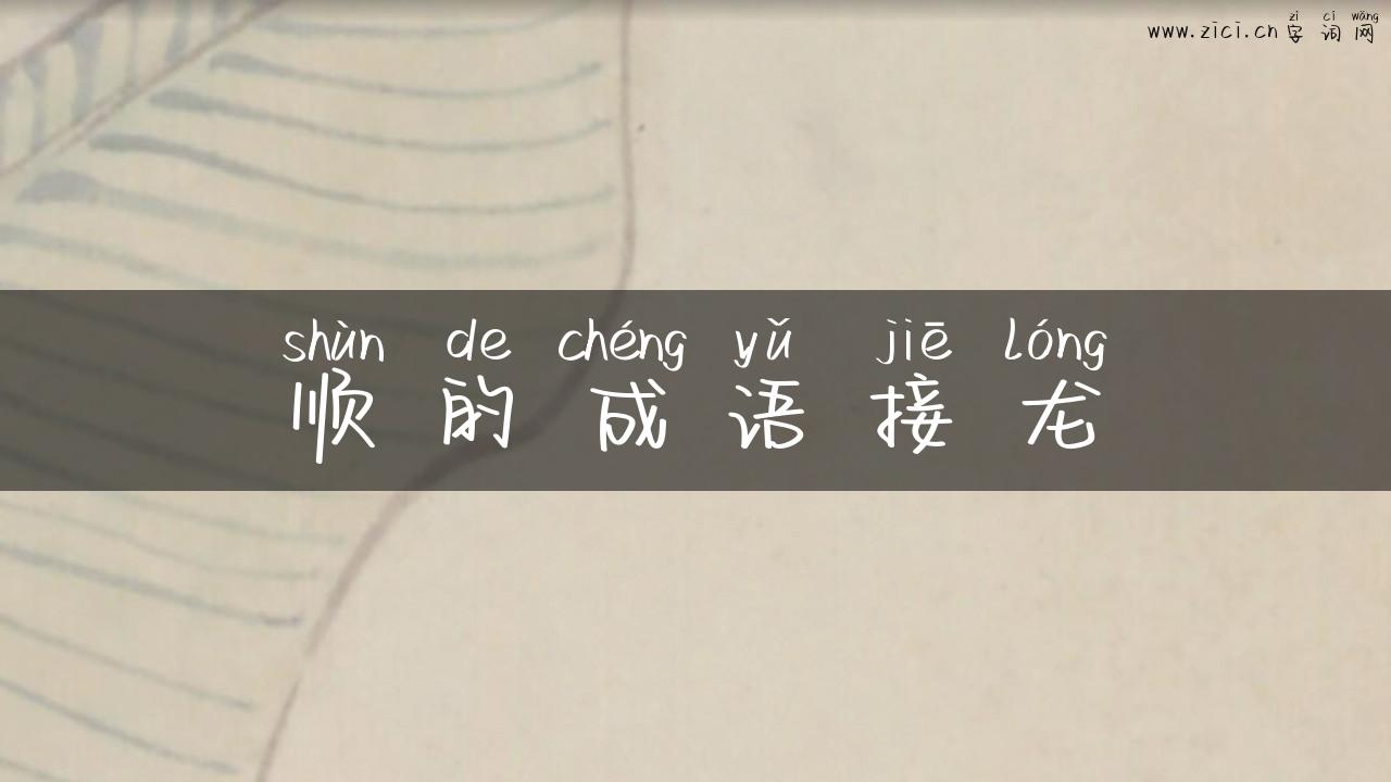 顺的成语接龙