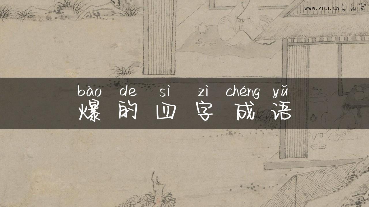 爆的四字成语