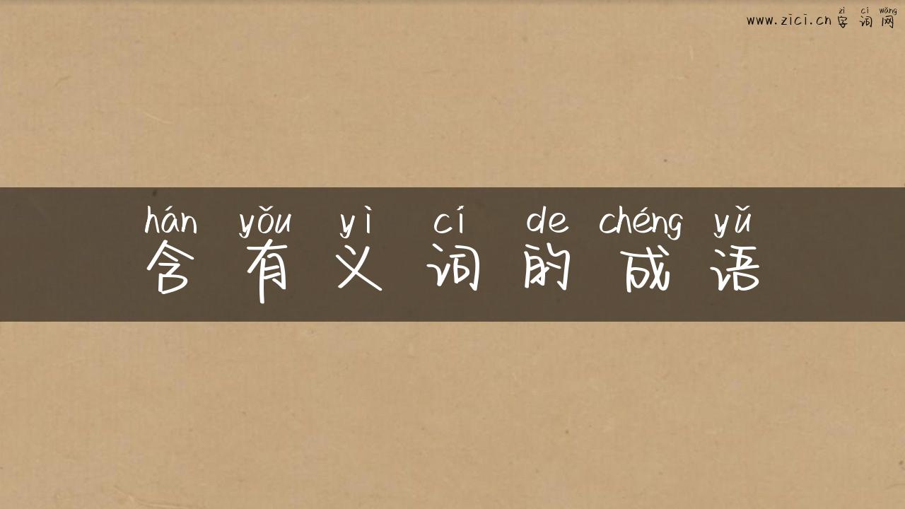 含有义词的成语
