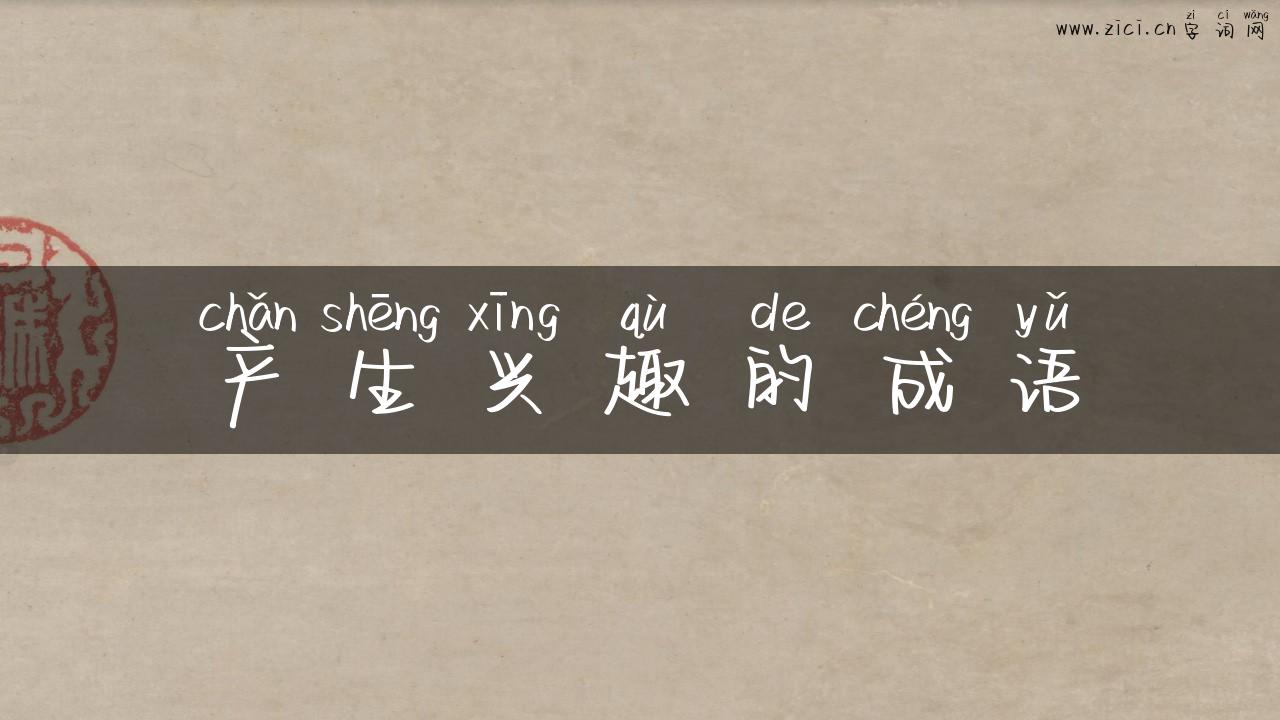 产生兴趣的成语