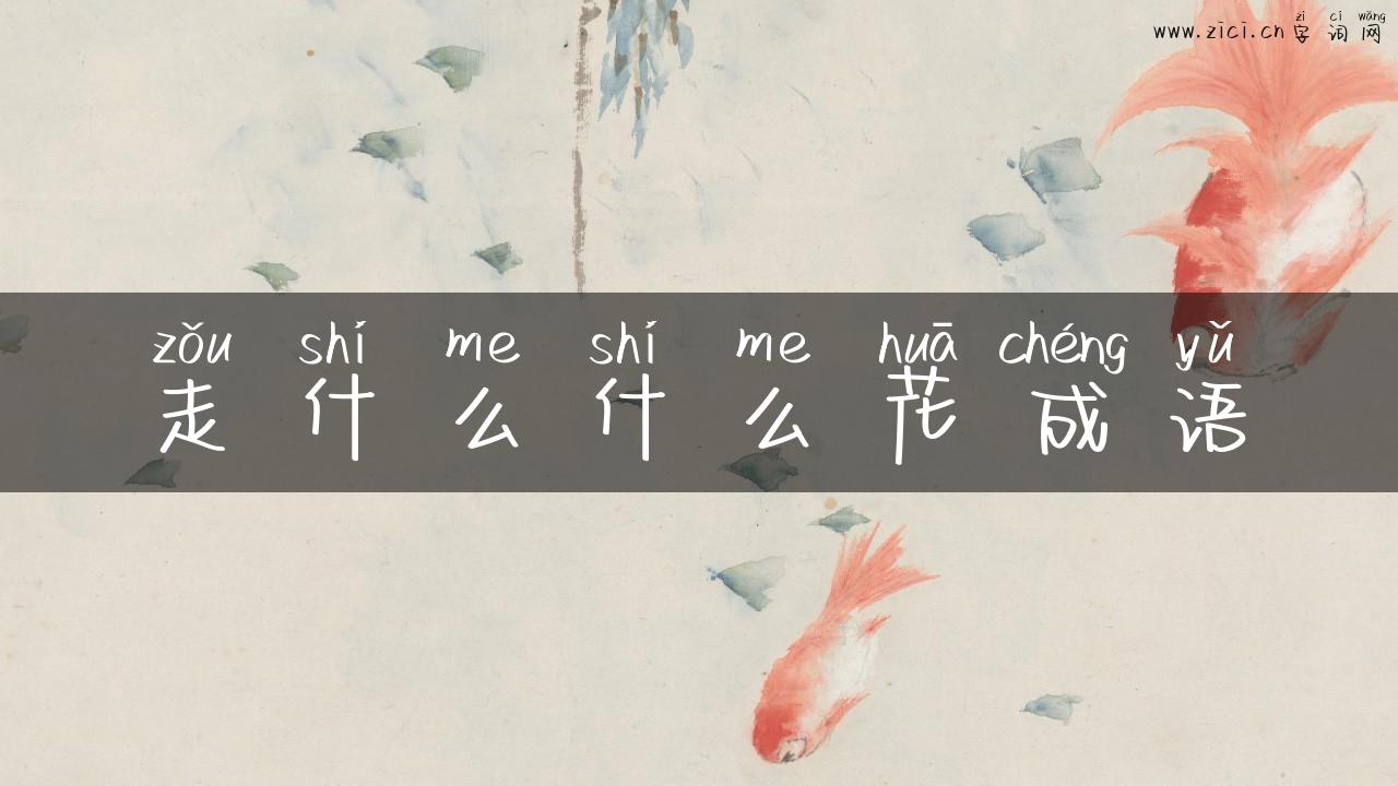 走什么什么花成语