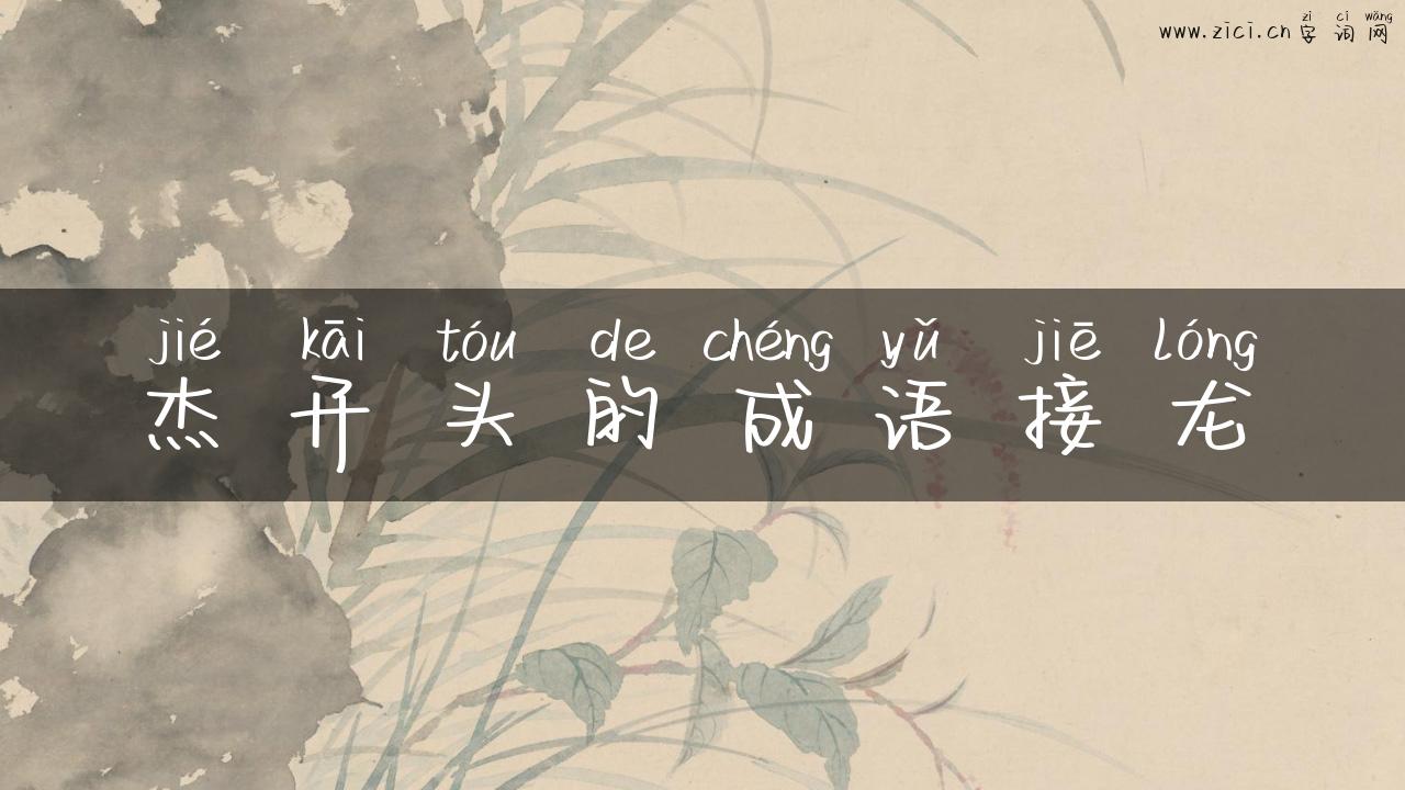 杰开头的成语接龙