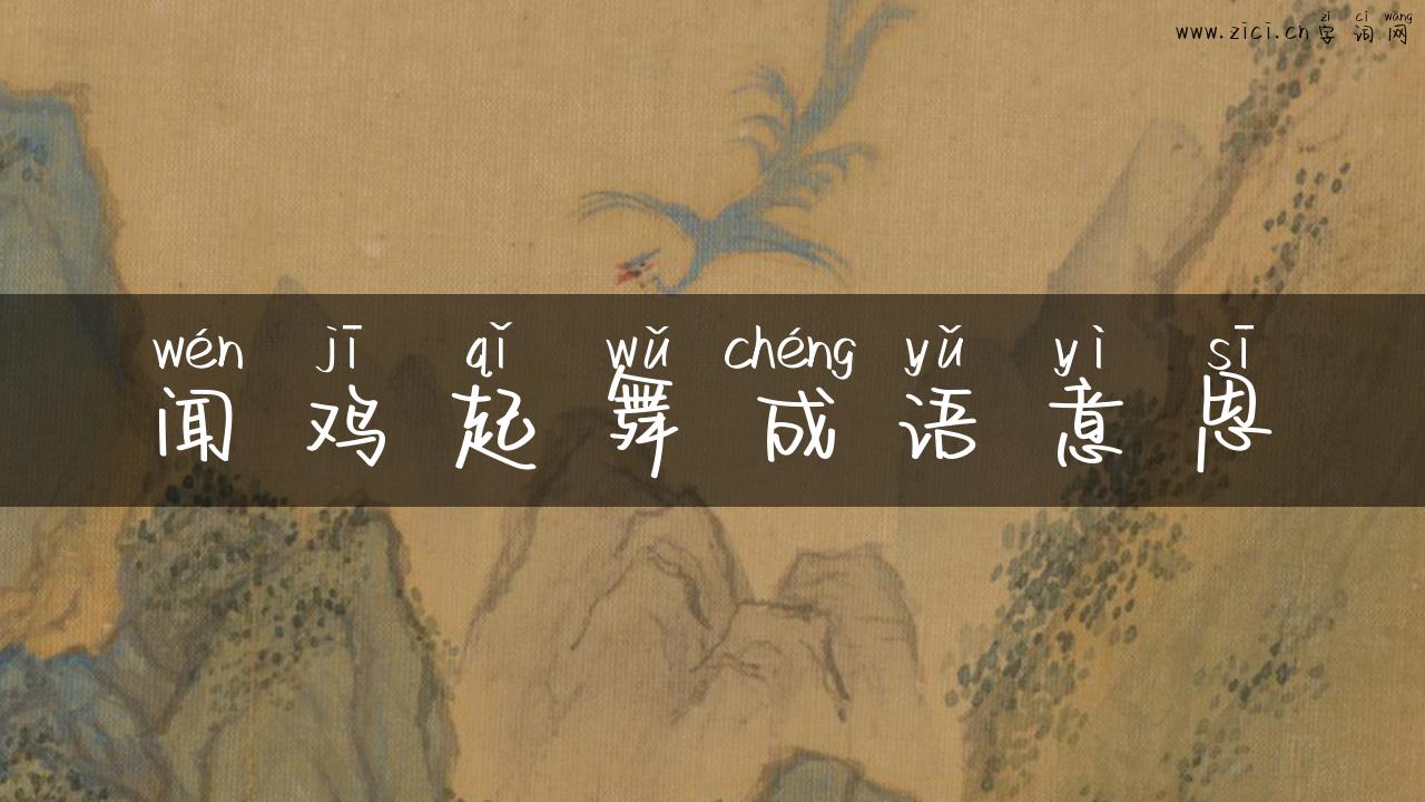闻鸡起舞成语意思
