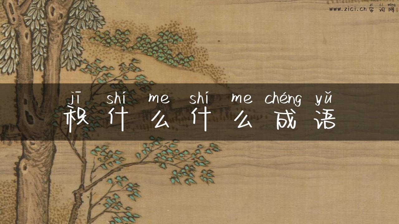 积什么什么成语