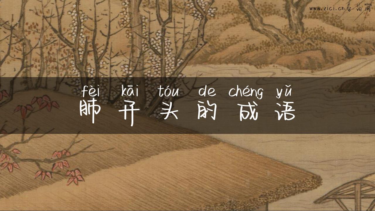 肺开头的成语