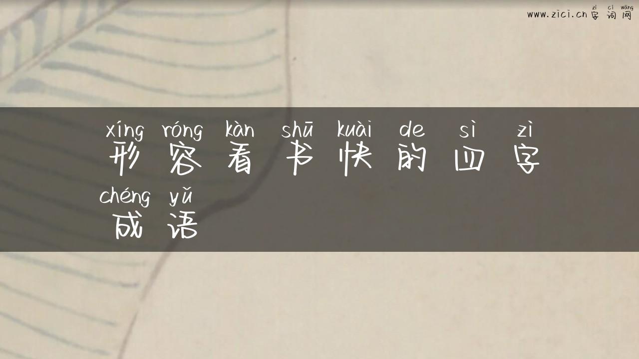 形容看书快的四字成语