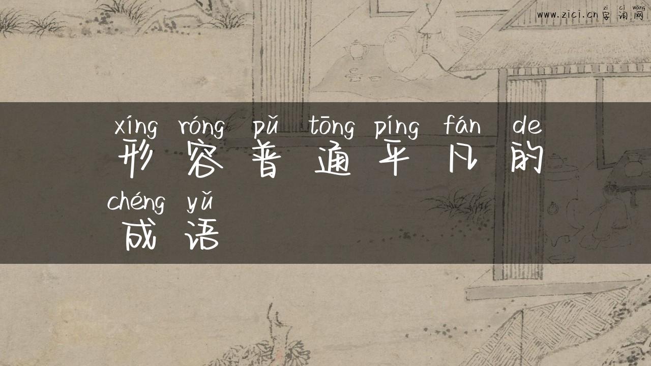 形容普通平凡的成语