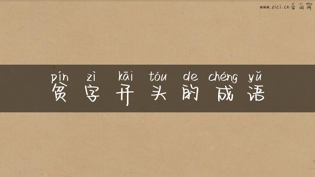 贫字开头的成语