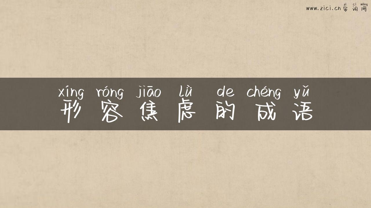 形容焦虑的成语
