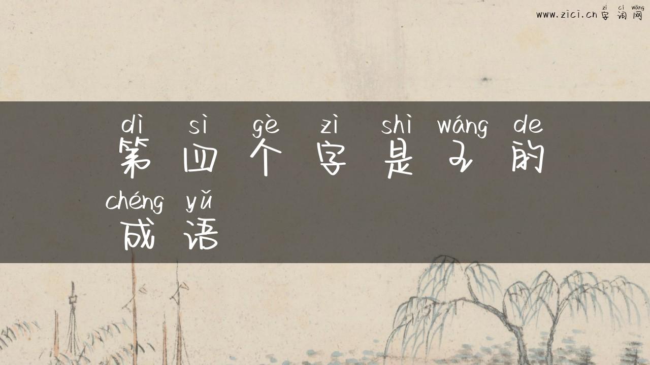 第四个字是王的成语