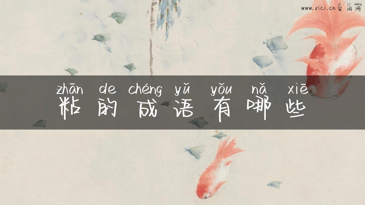 粘的成语有哪些