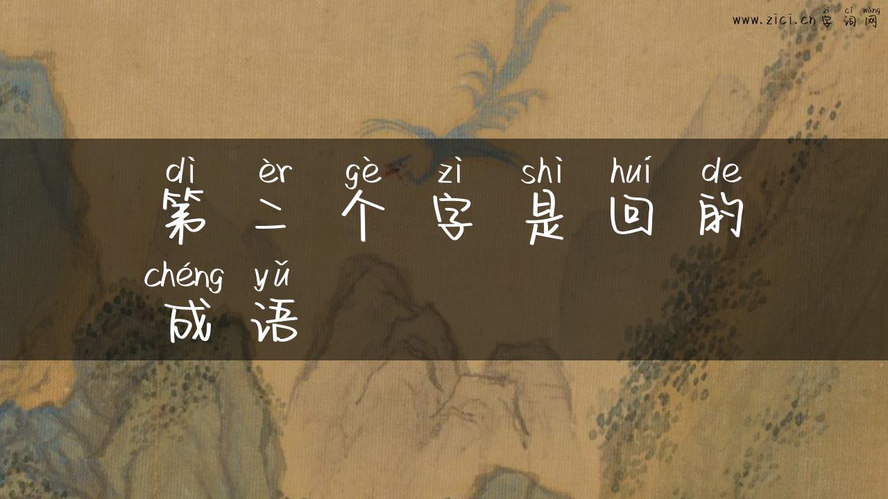 第二个字是回的成语
