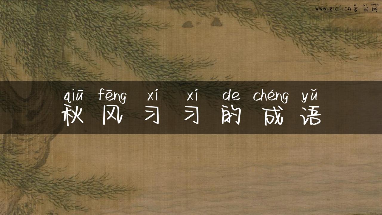 秋风习习的成语