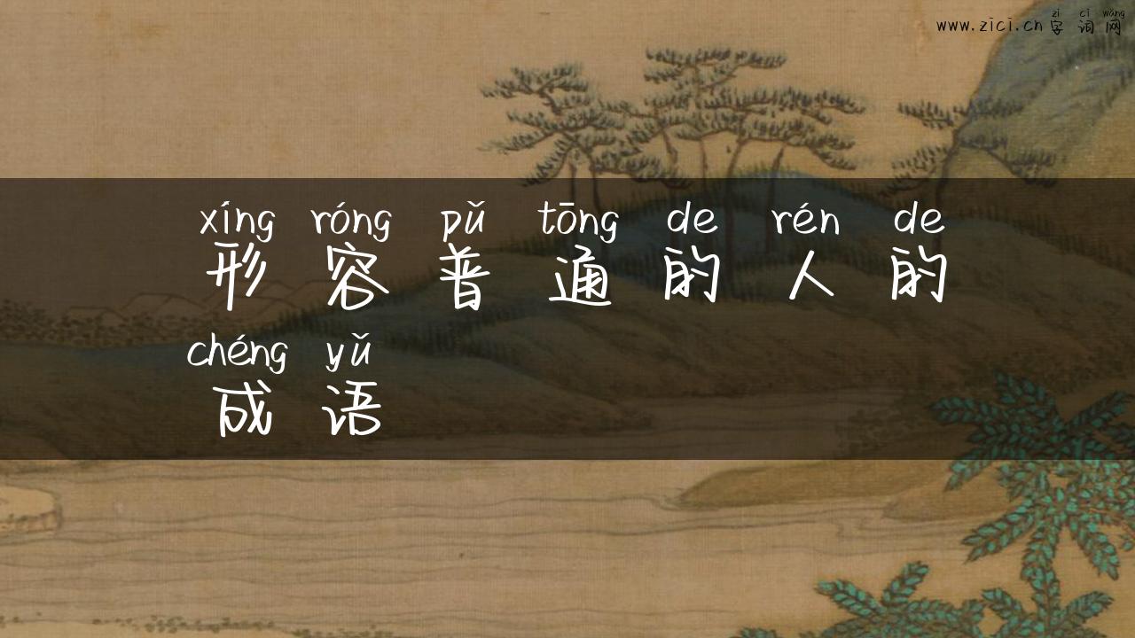 形容普通的人的成语