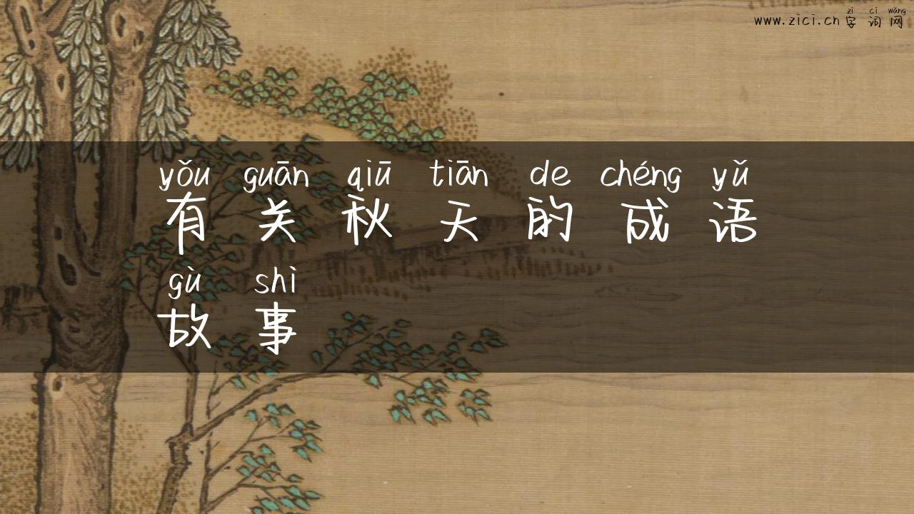 有关秋天的成语故事