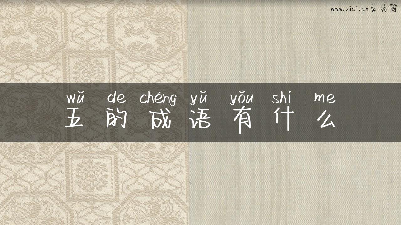 五的成语有什么