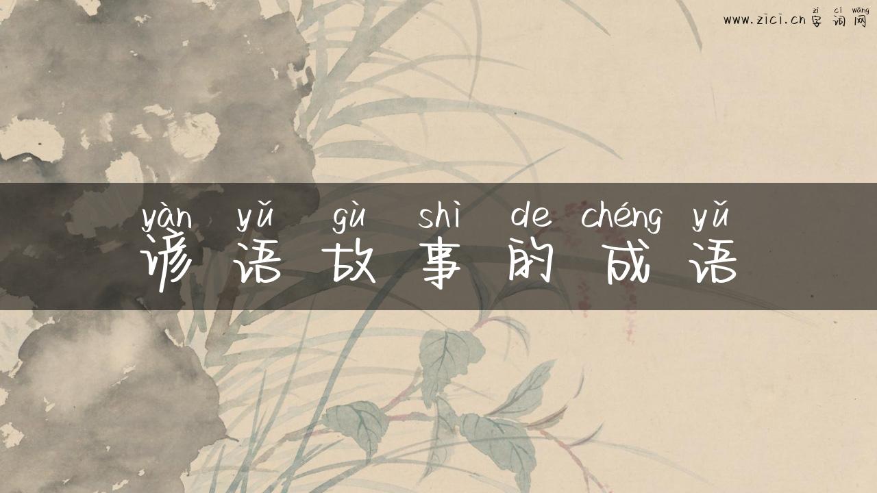 谚语故事的成语