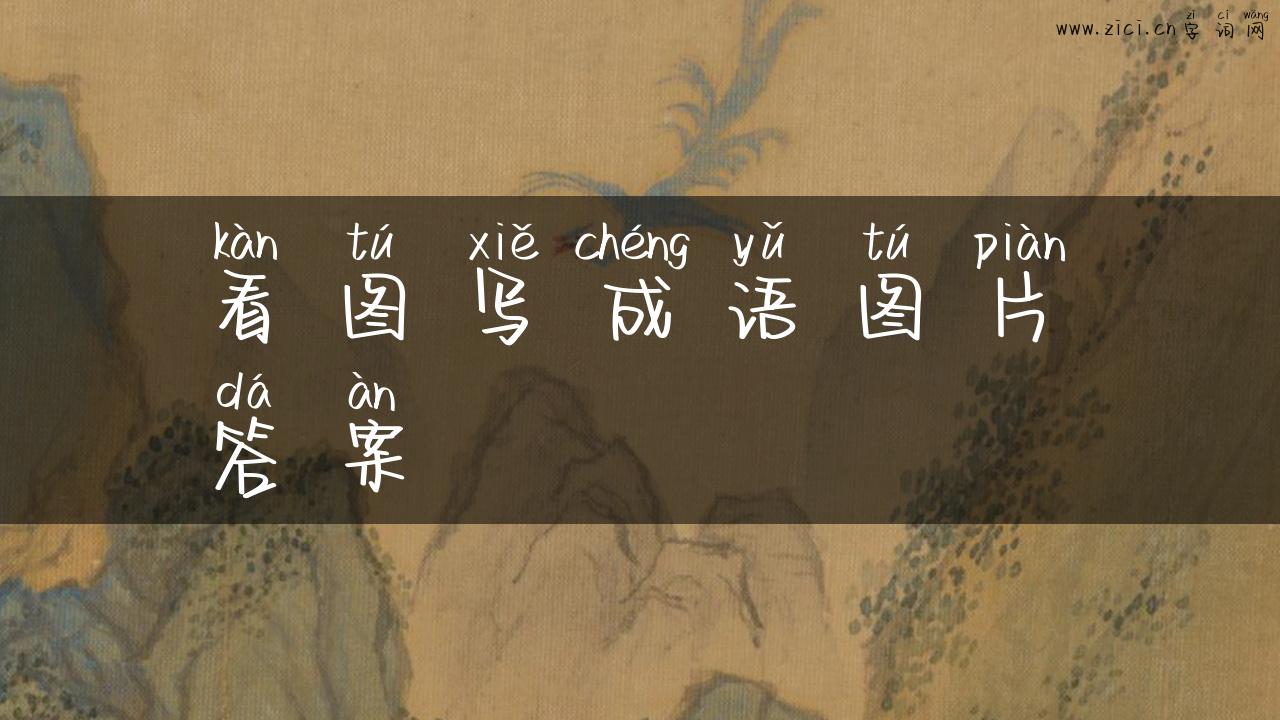看图写成语图片答案