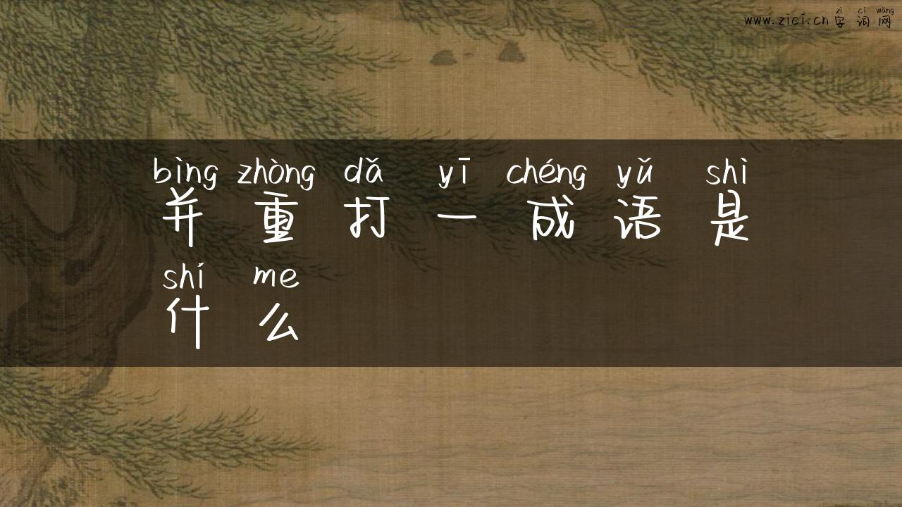 并重打一成语是什么