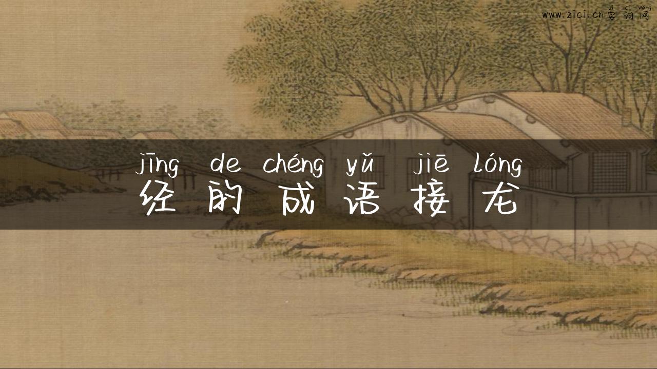 经的成语接龙