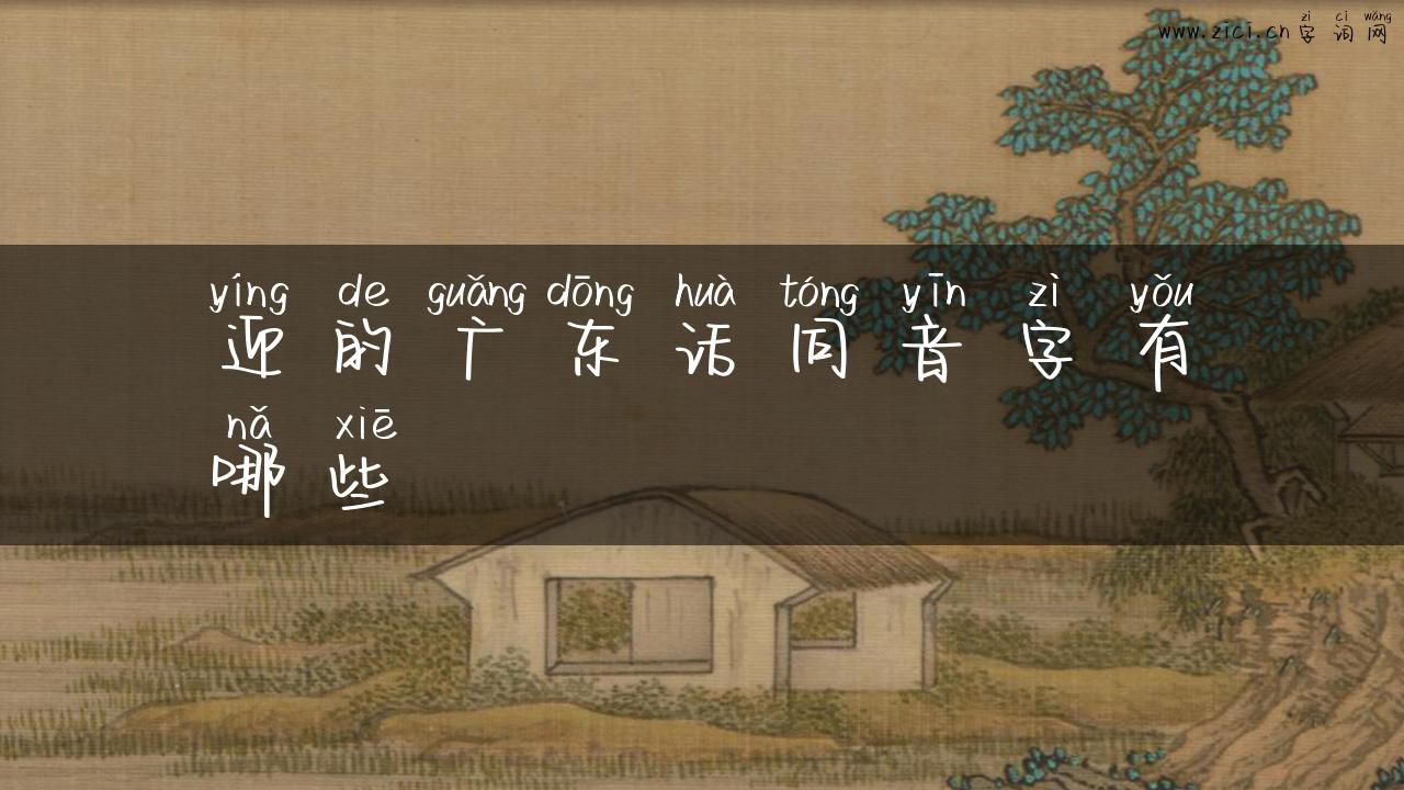 迎的广东话同音字有哪些