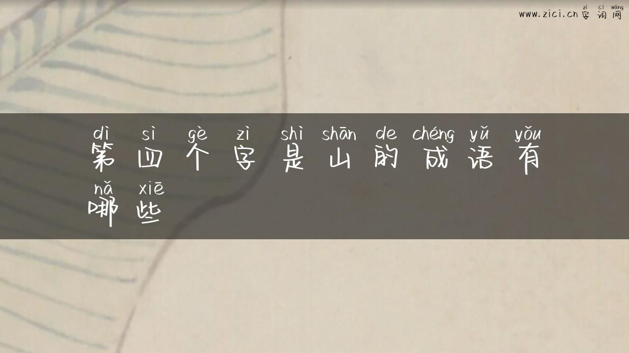 第四个字是山的成语有哪些
