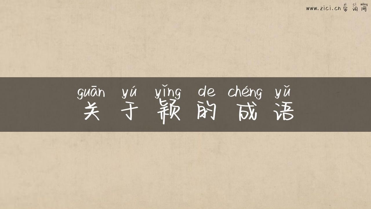 关于颖的成语