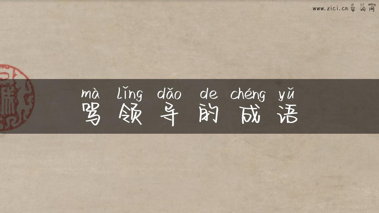 骂领导的成语