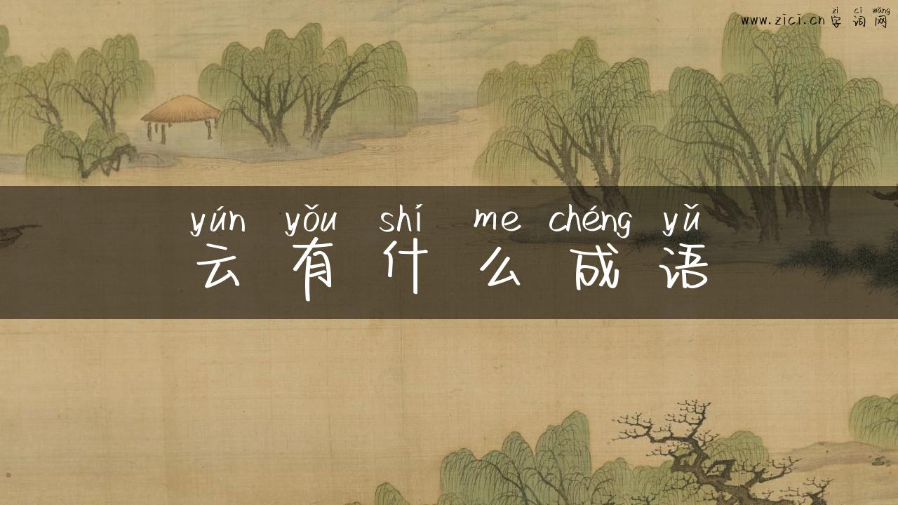 云有什么成语