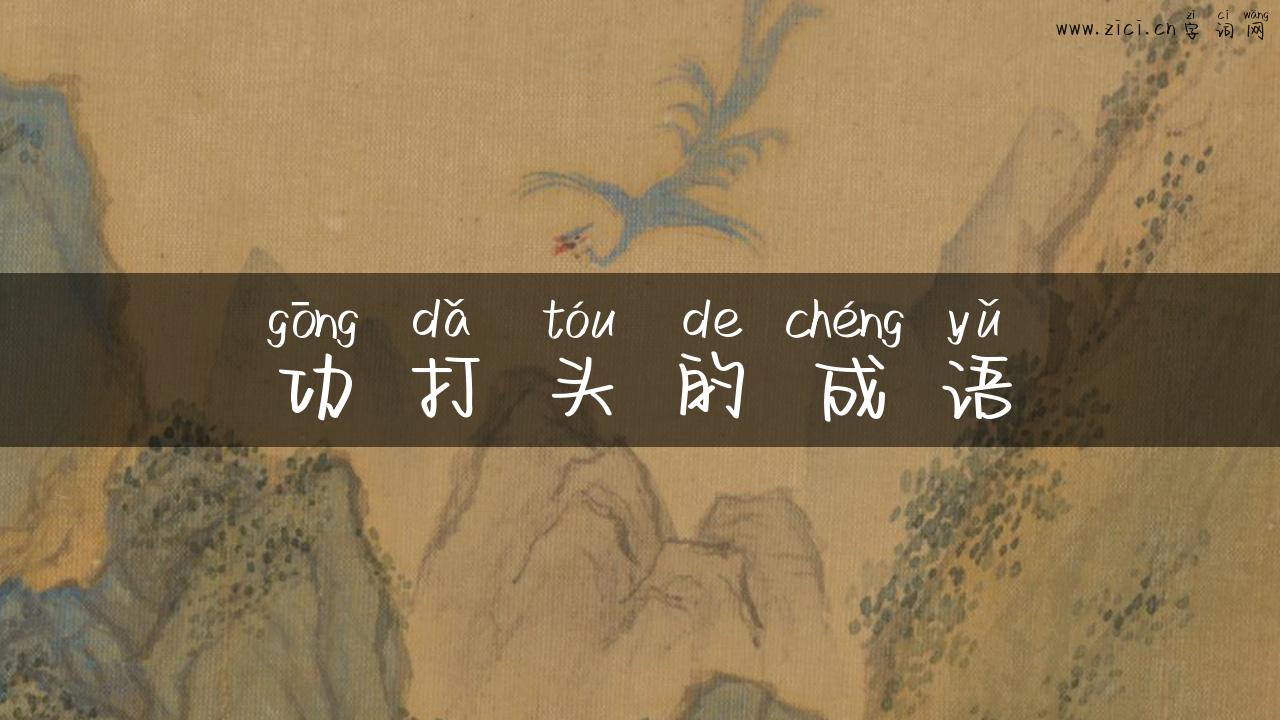 功打头的成语