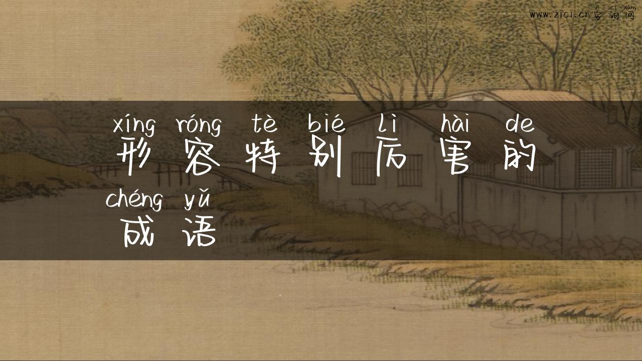 形容特别厉害的成语