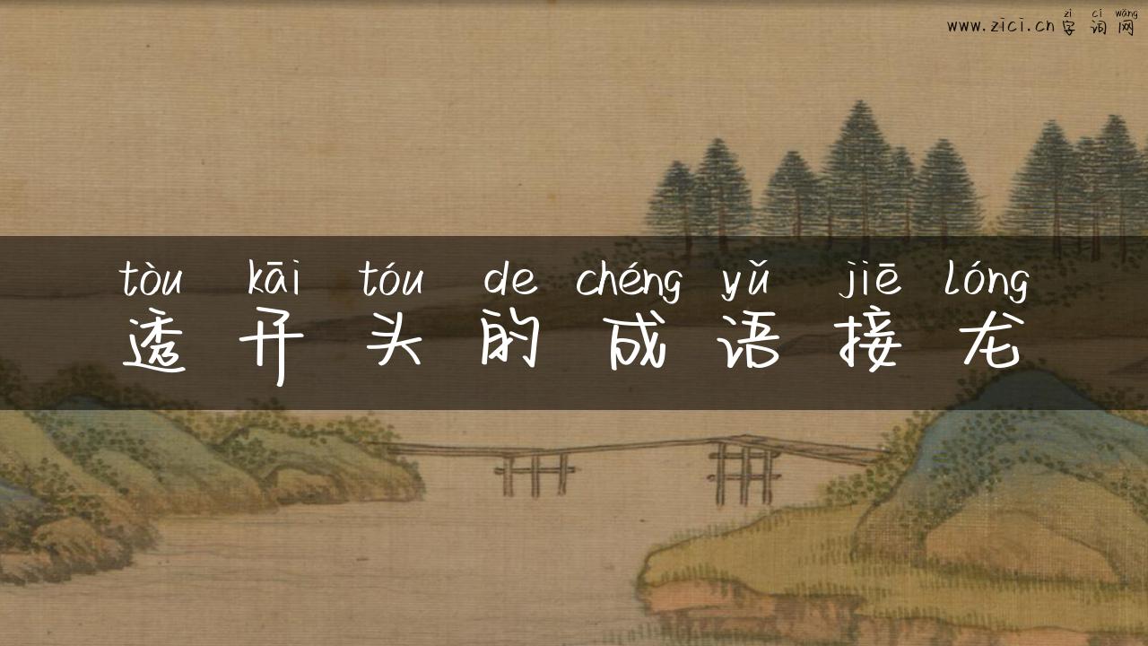 透开头的成语接龙