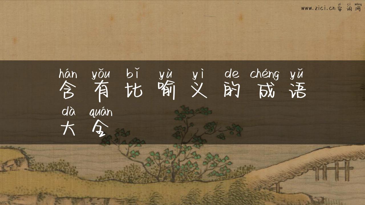 含有比喻义的成语大全