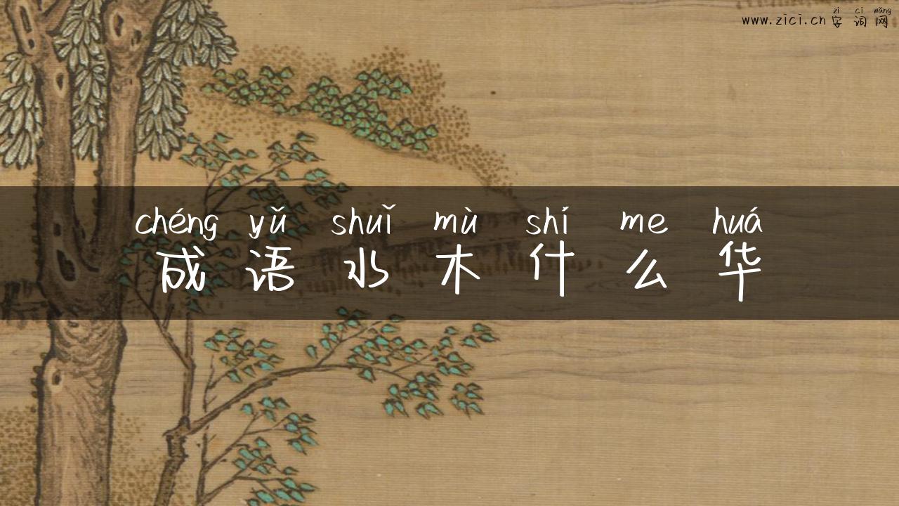 成语水木什么华