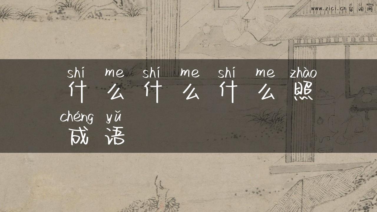 什么什么什么照成语