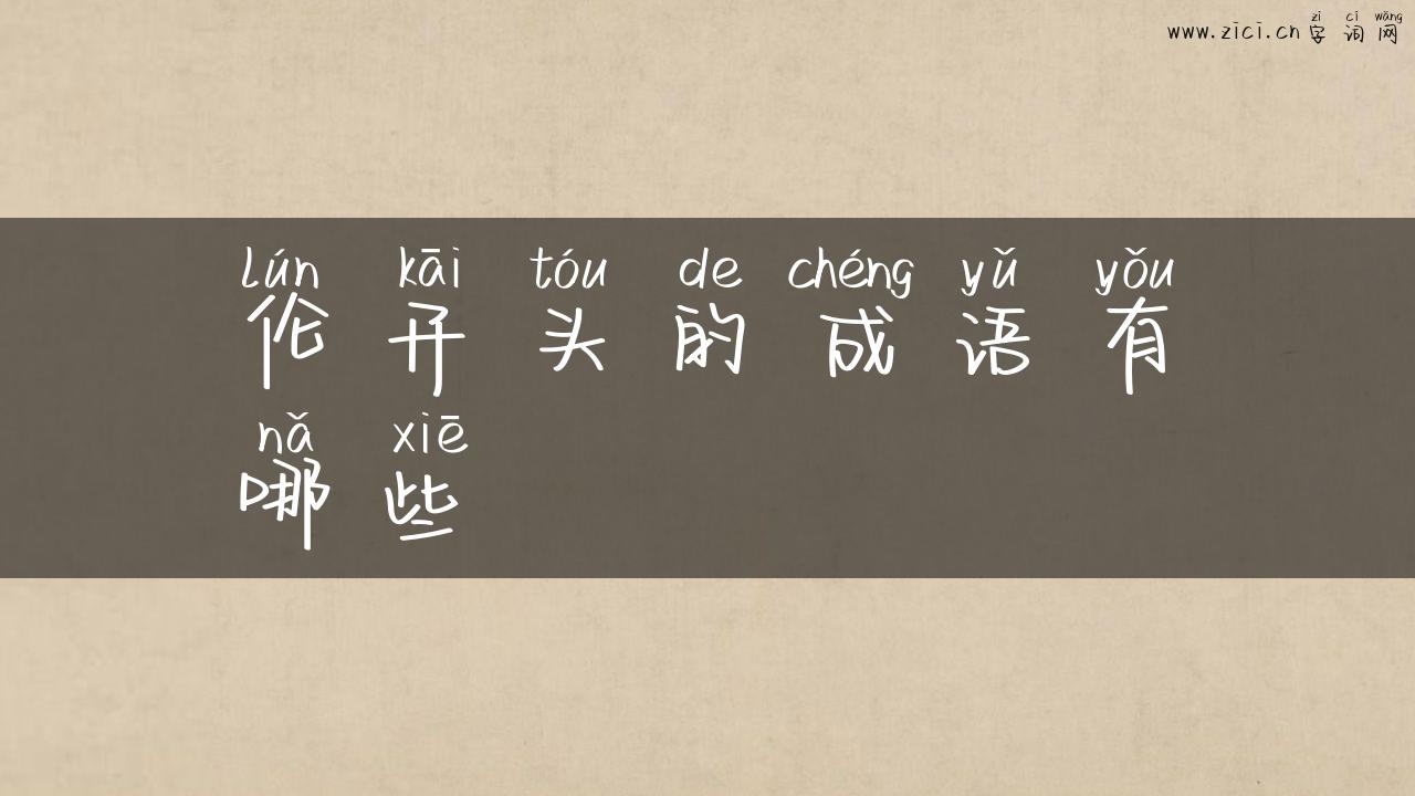 伦开头的成语有哪些