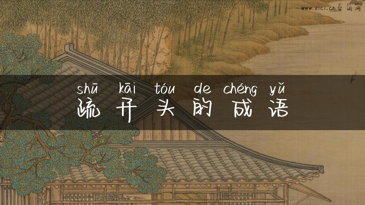 疏开头的成语