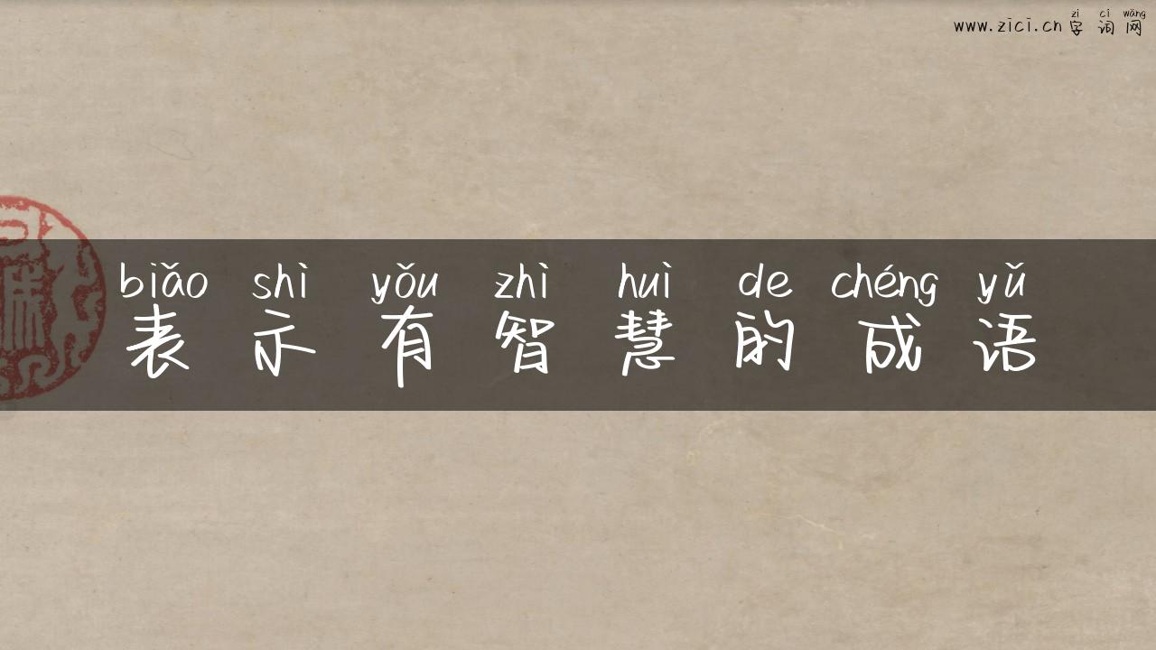 表示有智慧的成语