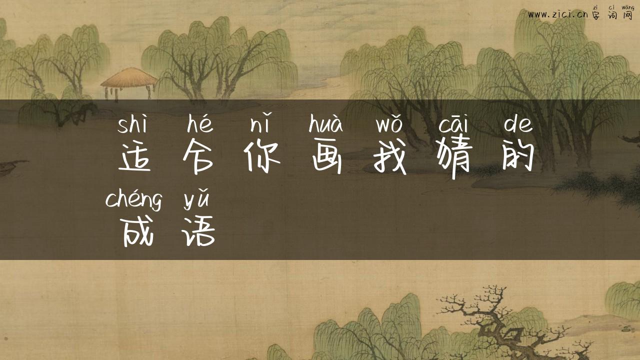 适合你画我猜的成语
