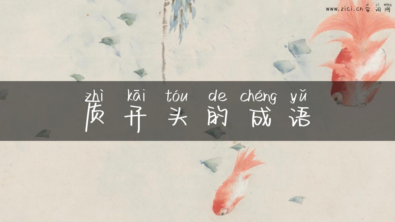 质开头的成语