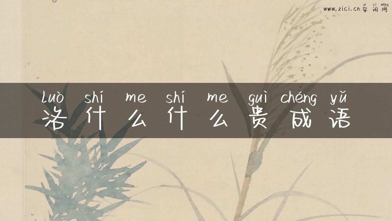 洛什么什么贵成语