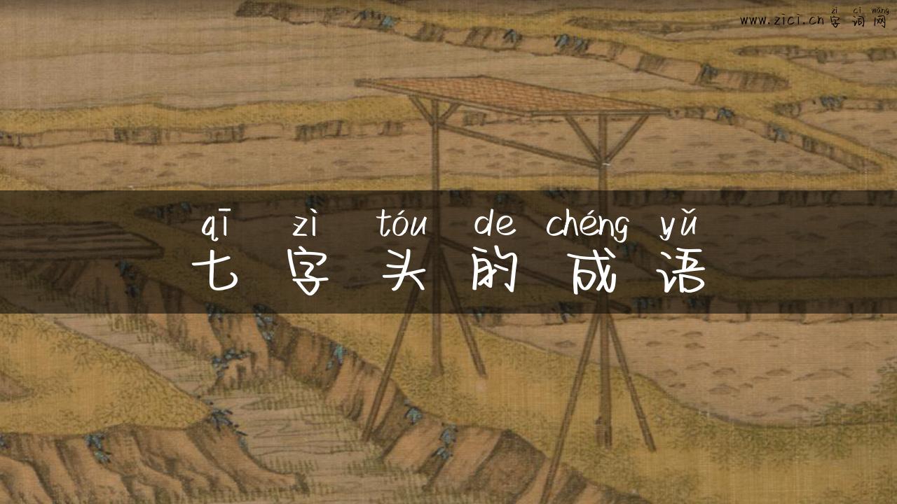 七字头的成语