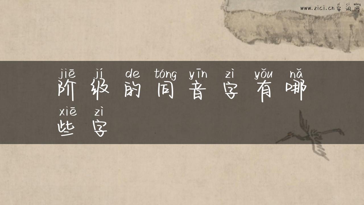 阶级的同音字有哪些字